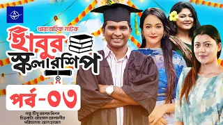 ধারাবাহিক নাটক - হাবুর স্কলারশিপ | পর্ব ০৩ | Habur Scholarship | EP 03 | Rashed Shemanto, Ahona