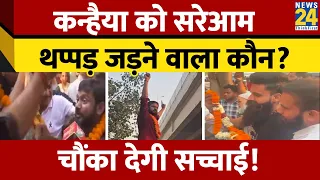 Kanhaiya Kumar को प्रचार के दौरान व्यक्ति ने मारा थप्पड़, वीडियो वायरल होने पर हुआ नया खुलासा!