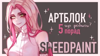 Що таке АРТБЛОК і як з ним боротись? 5 ПОРАД | + speedpaint