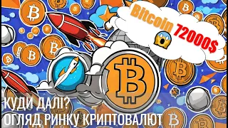 Bitcoin 72000$ 🚀 Куди далі? Огляд ринку криптовалют