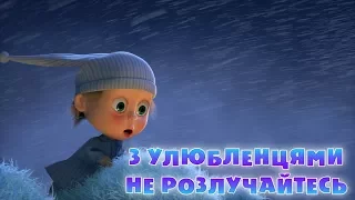 Маша та Ведмідь: З Улюбленцями Не Розлучайтесь (серія 61) Masha and the Bear