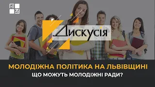 ⚡ Молодіжна політика на Львівщині. Що можуть молодіжні ради? | ДИСКУСІЯ