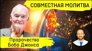 Всеобщая молитва | 7 марта | Пробуждение. Пророчество Боба Джонса.