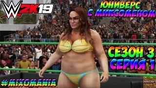 WWE2k19 - ЮНИВЕРС С МИКСОМЕНОМ #1. НАЧАЛО ТРЕТЬЕГО СЕЗОНА! НАЧИНАЕМ ЮНИВЕРС! GO!GO!GO!