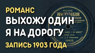 Романс Выхожу один я на дорогу, запись 1903 года