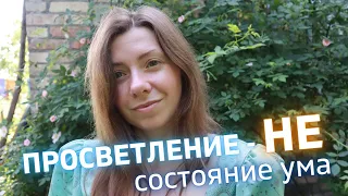 Блаженное состояние ума - это НЕ просветление