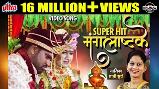 सुपरहिट मंगलाष्टका २०२० | Superhit Manglashtaka 2020 | Latest Marathi Lagnageet | Official Video