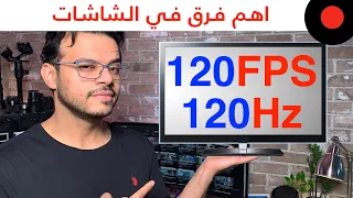 ايش الفرق بين عدد الاطارات و تردد العرض؟