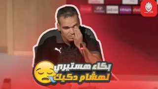 شاهد انهيار و بكاء هشام دكيك في ندوة الصحفية  الوطنية الحقيقية 😪💔