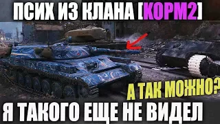 УВИДЕЛИ ЕГО? БЕГИТЕ! ПСИХ НА ЛТ ИЗ [KOPM2] ПРОТИВ ТОП ТАНКОВ В WORLD OF TANKS