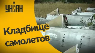В Харькове есть кладбище самолетов