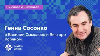 Генна Сосонко. О Василии Смыслове и Викторе Корчном // Интервью