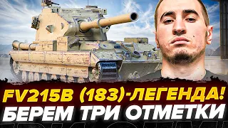 ПОЛУФИНАЛ! FV215b (183) - 3 Отметки НА БАБАХЕ!