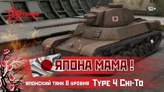 Type 4 Chi-To / ЧиТО же это за танк? / PROТанки