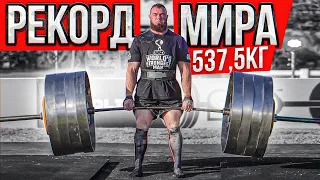 ТЯГА 537,5кг! УКРАИНЕЦ ДОМИНИРУЕТ на World's Strongest Men (ФЛОРИДА)