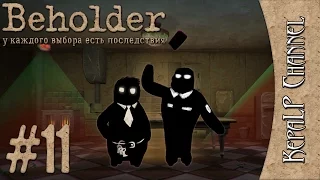 Beholder - Финал! / Бонус: секретная концовка #11