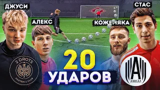 20 ударов: ДЖУСИ x АЛЕКС 2ДРОТС vs АМКАЛ | никто НЕ ОЖИДАЛ от ВРАТАРЕЙ такого!