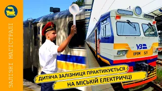 Дитяча залізниця практикується на міській електричці