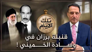 قنبلة برزان في وسادة الخميني ! ,, تلك الأيام مع د. حميد عبدالله