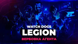 ►Watch Dogs Legion: ВЕРБОВКА АГЕНТА