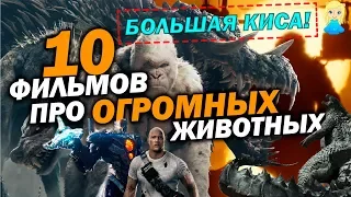 Рэмпейдж, Годзилла - 10 фильмов про огромных животных | Movie Mouse