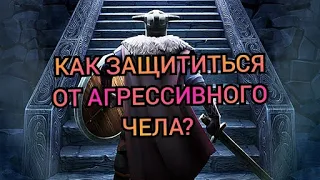 КАК ЗАЩИТИТЬСЯ ОТ АГРЕССИВНОГО ЧЕЛА ВО Frostborn