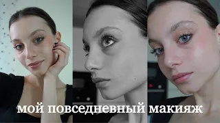 GRWM | мой повседневный макияж |  makeup tutorial | делаю макияж и укладку