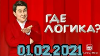 ГДЕ ЛОГИКА? 6 СЕЗОН ВЫПУСК ОТ 01.02.2021.ДРОБЫШ НАРГИЗ VS КОВАЛЬЧУК РАССОМАХИН.СМОТРЕТЬ НОВОСТИ ШОУ