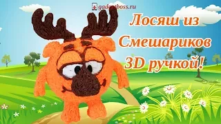 Рисуем 3D ручкой Лосяша из Смешариков | DIY Toys | 3D Pen | gadgetboss.ru