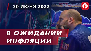 Market Watch. В ожидании инфляции