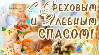 💖С ОРЕХОВЫМ И ХЛЕБНЫМ СПАСОМ Поздравляю От Души!🙏 Счастья, Любви💖, Мира и Добра!!!🌸🌻🌸29 Августа!