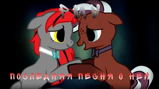 pmv «Последняя песня о ней» -Adi- ч.о.