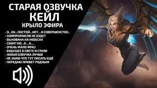 (Старая) Кейл Эфирное Крыло - Русская Озвучка - Лига Легенд