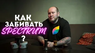 КАК ЗАБИТЬ ТАБАК SPECTRUM?