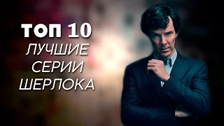 ТОП-10 | ЛУЧШИЕ СЕРИИ ШЕРЛОКА