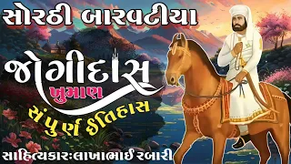 સોરઠી બહારવટિયા જોગીદાસ ખુમાણ નો સંપુર્ણ ઈતિહાસ કલાકાર લાખાભાઇ રબારી #લોકવાર્તા #history #itihas