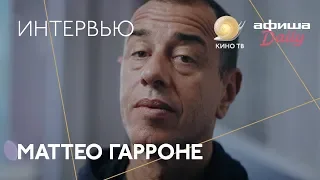 #Канны2018: Маттео Гарроне — интервью