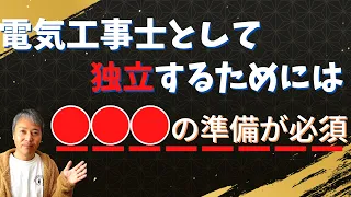 「電気工事士の１人で生きる道」独立するために必要なこと