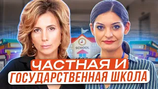 Чем частная школа отличается от государственной? Где свободы больше?