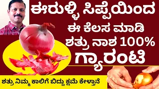 ಈರುಳ್ಳಿ ಸಿಪ್ಪೆಯಿಂದ ಶತ್ರುನಾಶ ಖಚಿತ | LIVE | onion remedies for shatrunashak |shatru nash astrology