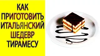 Торт Тирамису рецепт.Как приготовить Знаменитый Десерт.Торт без выпечки пошаговый рецепт.