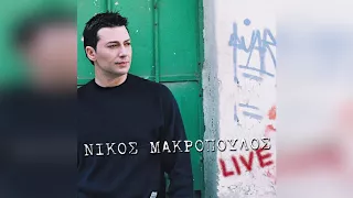 Νίκος Μακρόπουλος - Καλή τύχη - Με σκότωσε γιατί την αγαπούσα - Official Audio Release