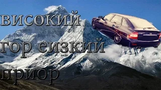 Чем выше горы тем ниже приоры,приора фроста