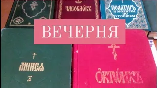 Устав. Занятие 14. Вечерня. Выпускной. Бархатка