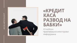 Разговоры с коллекторами. МФО. Кредит Касса