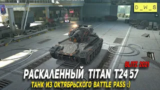 Раскаленный Titan T24 57 - танк из октябрьского Battle pass в Wot Blitz | D_W_S