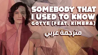 Gotye - Somebody That I Used To Know (feat. Kimbra) مترجمة عربي