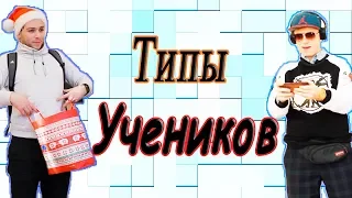 Типы УЧЕНИКОВ в Музыкальной школе