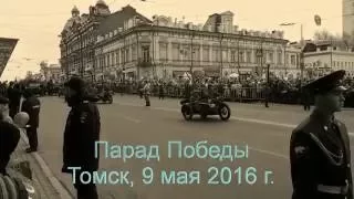 Парад военной техники. Томск 9 мая 2016 г. Ретро.