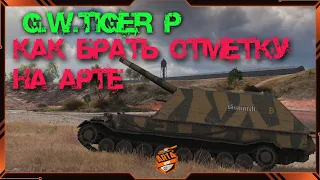 G.W.TIGER (P) КАК  БРАТЬ ОТМЕТКУ НА АРТЕ.